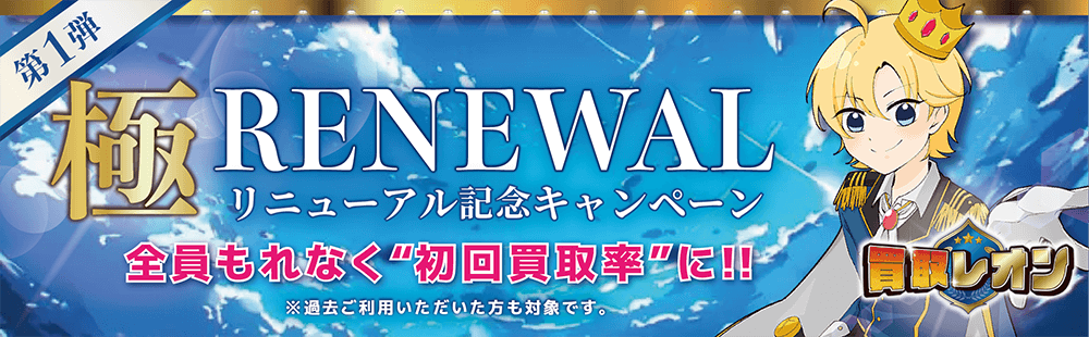 買取レオン極リニューアル