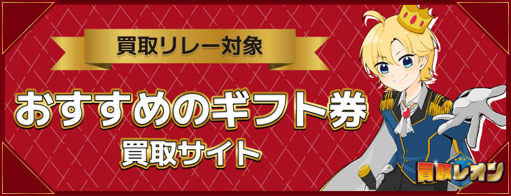 買取リレー おすすめギフト券買取サイト