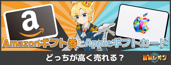 Amazonギフト券 Appleギフトカード 買取率