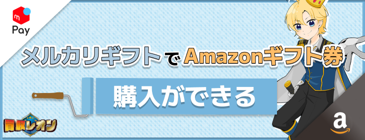 メルカリギフト Amazonギフト券 購入