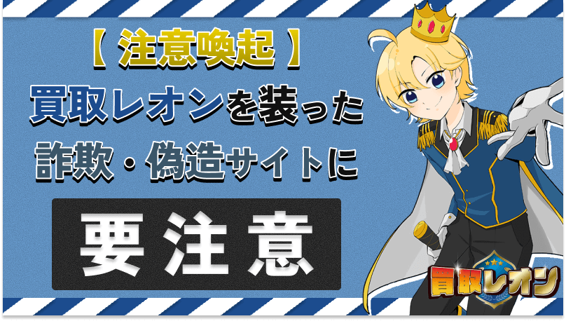 買取レオン 詐欺 偽造