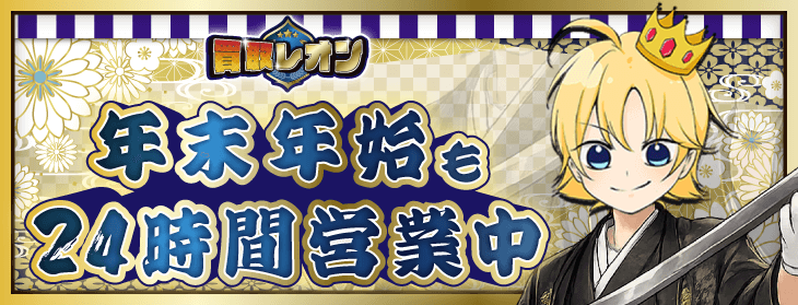 買取レオン 年末年始 営業
